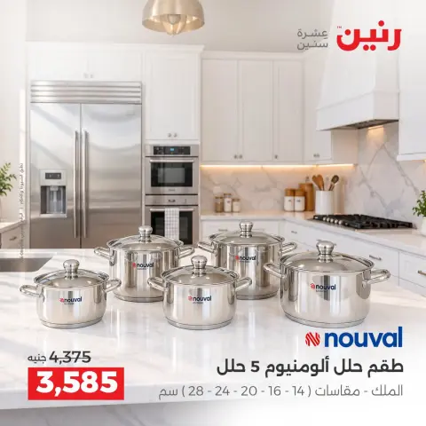 عروض رنين من ٢ حتى ٣ أكتوبر ٢٠٢٦ عروض أدوات المطبخ - صفحة 8