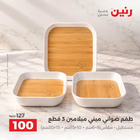 عروض رنين من ٢ حتى ٣ أكتوبر ٢٠٢٦ عروض أدوات المطبخ - صفحة 23
