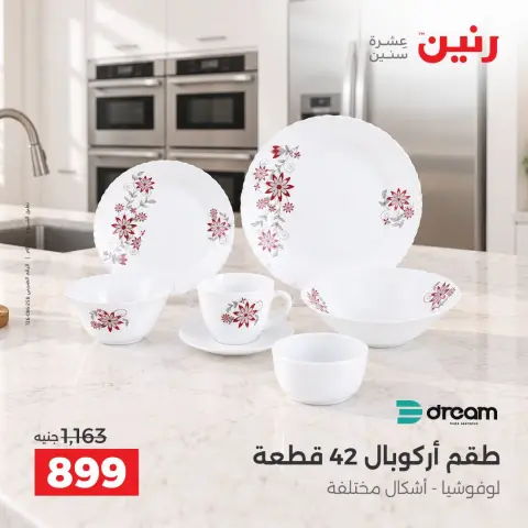 عروض رنين من ٢ حتى ٣ أكتوبر ٢٠٢٦ عروض أدوات المطبخ - صفحة 26