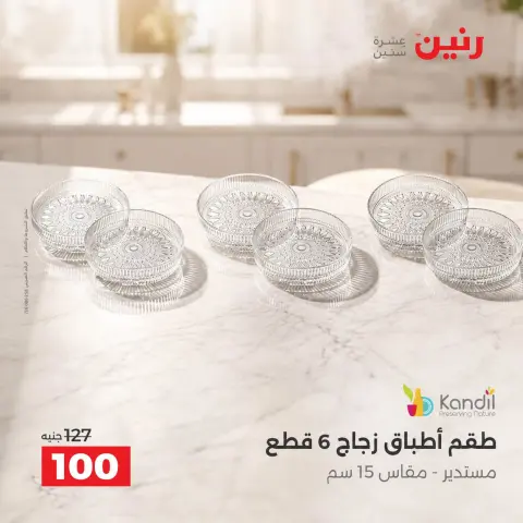 عروض رنين من ٢ حتى ٣ أكتوبر ٢٠٢٦ عروض أدوات المطبخ - صفحة 17