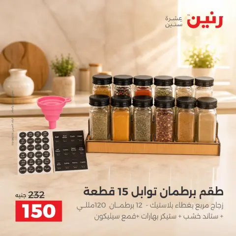 عروض رنين من ٢ حتى ٣ أكتوبر ٢٠٢٦ عروض أدوات المطبخ - صفحة 42