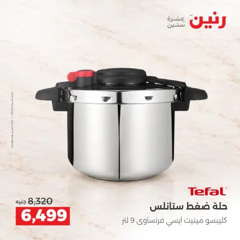 عروض رنين من ٢ حتى ٣ أكتوبر ٢٠٢٦ عروض أدوات المطبخ - صفحة 13