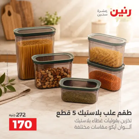 عروض رنين من ٢ حتى ٣ أكتوبر ٢٠٢٦ عروض أدوات المطبخ - صفحة 43