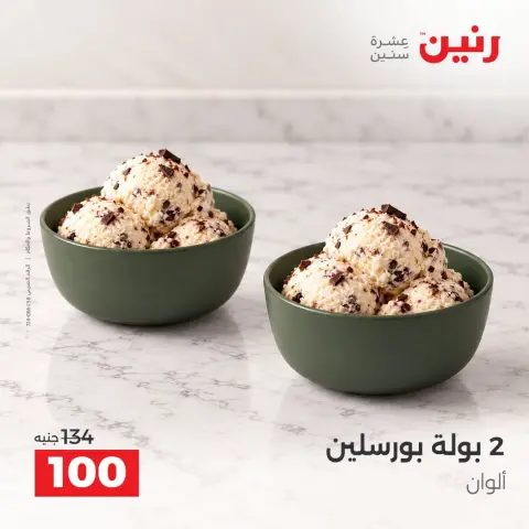 عروض رنين من ٢ حتى ٣ أكتوبر ٢٠٢٦ عروض أدوات المطبخ - صفحة 24