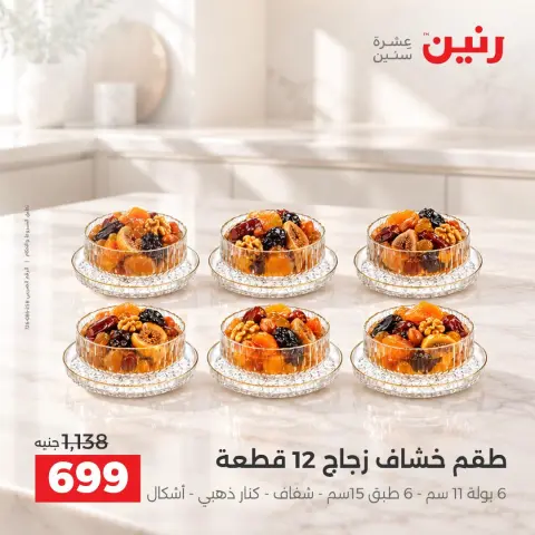 عروض رنين من ٢ حتى ٣ أكتوبر ٢٠٢٦ عروض أدوات المطبخ - صفحة 3