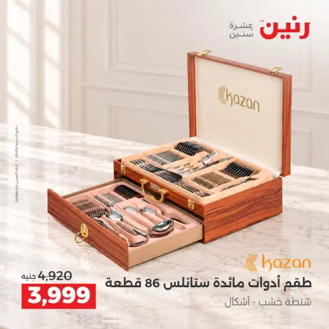 عروض رنين من ٢ حتى ٣ أكتوبر ٢٠٢٦ عروض أدوات المطبخ - صفحة 35