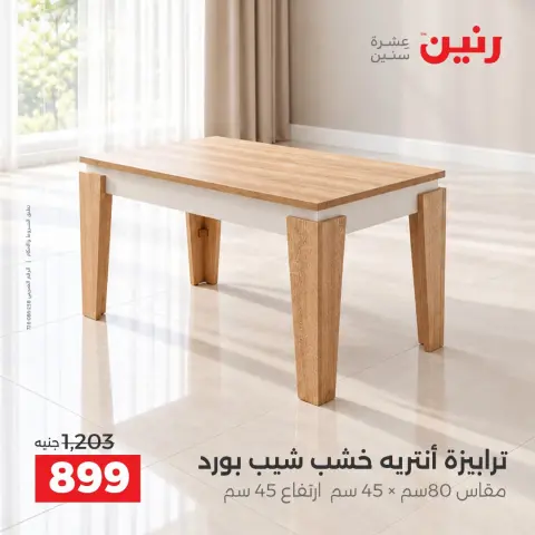 عروض رنين من ١ حتى ٥ أكتوبر ٢٠٢٦ عروض الأثاث - صفحة 26