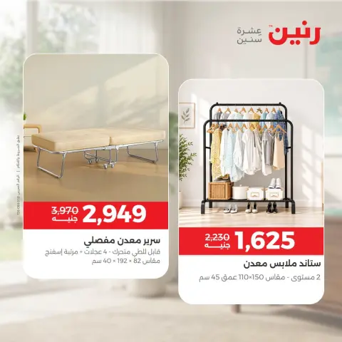 عروض رنين من ١ حتى ٥ أكتوبر ٢٠٢٦ عروض الأثاث - صفحة 2
