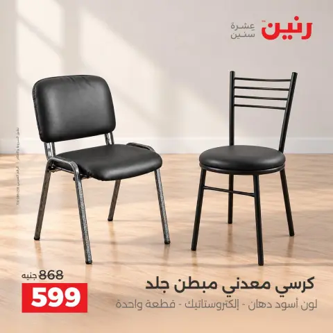 عروض رنين من ١ حتى ٥ أكتوبر ٢٠٢٦ عروض الأثاث - صفحة 33