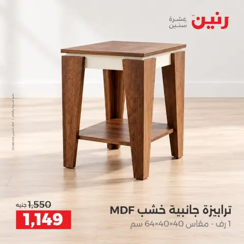 عروض رنين من ١ حتى ٥ أكتوبر ٢٠٢٦ عروض الأثاث - صفحة 37