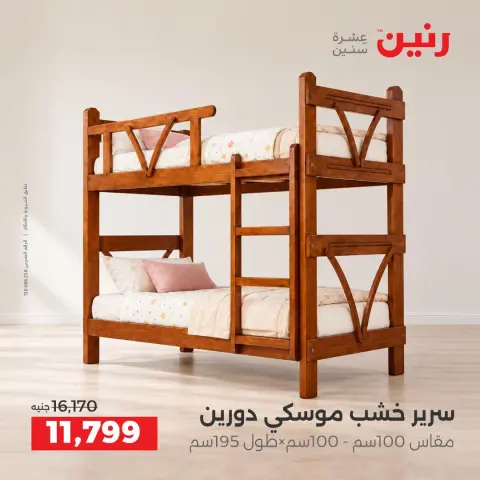 عروض رنين من ١ حتى ٥ أكتوبر ٢٠٢٦ عروض الأثاث - صفحة 19