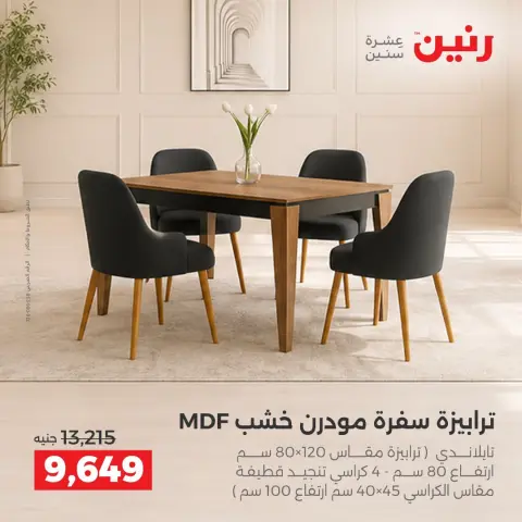 عروض رنين من ١ حتى ٥ أكتوبر ٢٠٢٦ عروض الأثاث - صفحة 28