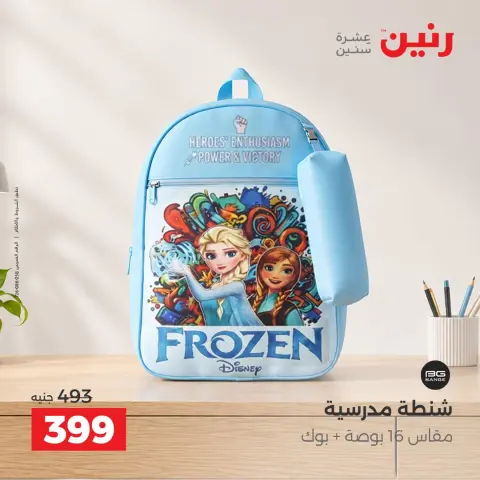 عروض رنين من ١ حتى ٥ أكتوبر ٢٠٢٦ عروض الشنط ولعب الأطفال - صفحة 38