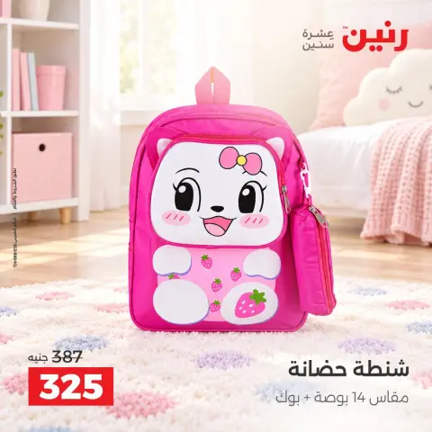 عروض رنين من ١ حتى ٥ أكتوبر ٢٠٢٦ عروض الشنط ولعب الأطفال - صفحة 40