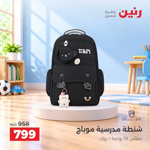 عروض رنين من ١ حتى ٥ أكتوبر ٢٠٢٦ عروض الشنط ولعب الأطفال - صفحة 36