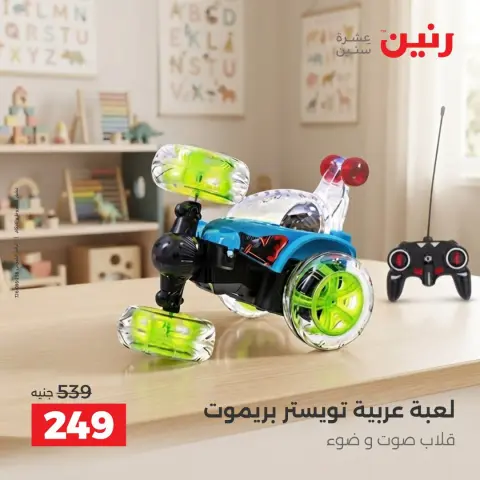 عروض رنين من ١ حتى ٥ أكتوبر ٢٠٢٦ عروض الشنط ولعب الأطفال - صفحة 18