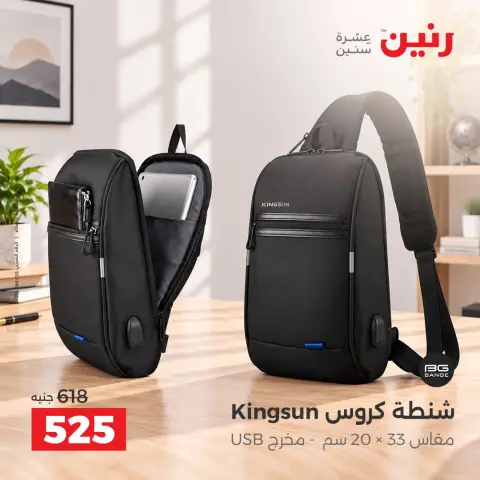 عروض رنين من ١ حتى ٥ أكتوبر ٢٠٢٦ عروض الشنط ولعب الأطفال - صفحة 44