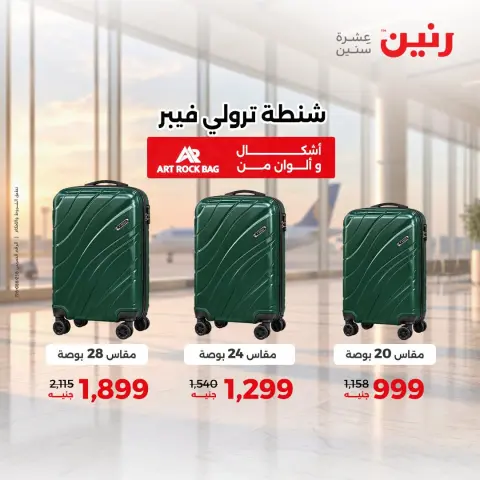 عروض رنين من ١ حتى ٥ أكتوبر ٢٠٢٦ عروض الشنط ولعب الأطفال - صفحة 34