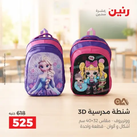عروض رنين من ١ حتى ٥ أكتوبر ٢٠٢٦ عروض الشنط ولعب الأطفال - صفحة 37