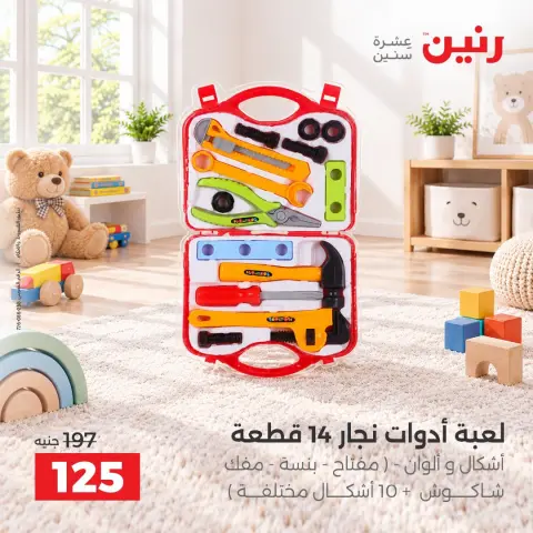 عروض رنين من ١ حتى ٥ أكتوبر ٢٠٢٦ عروض الشنط ولعب الأطفال - صفحة 27
