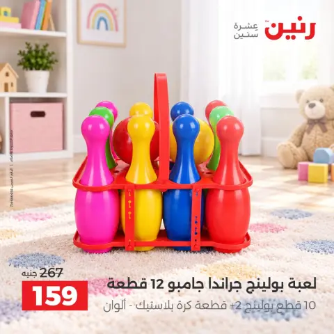 عروض رنين من ١ حتى ٥ أكتوبر ٢٠٢٦ عروض الشنط ولعب الأطفال - صفحة 24