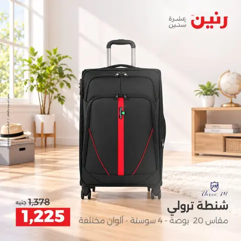 عروض رنين من ١ حتى ٥ أكتوبر ٢٠٢٦ عروض الشنط ولعب الأطفال - صفحة 35