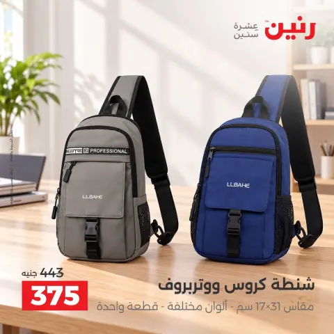عروض رنين من ١ حتى ٥ أكتوبر ٢٠٢٦ عروض الشنط ولعب الأطفال - صفحة 45