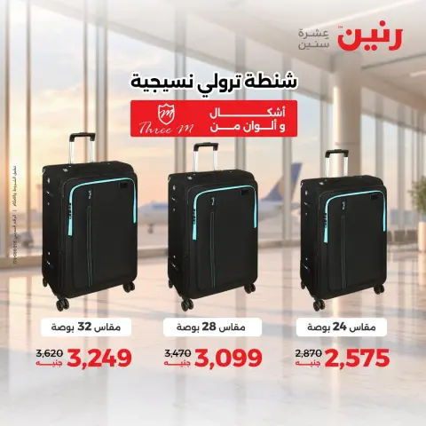 عروض رنين من ١ حتى ٥ أكتوبر ٢٠٢٦ عروض الشنط ولعب الأطفال - صفحة 4