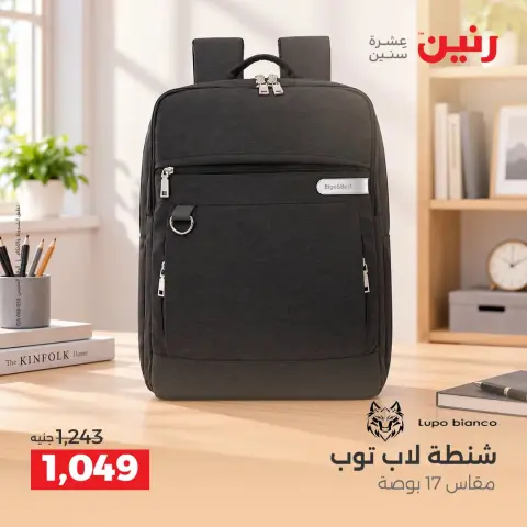 عروض رنين من ١ حتى ٥ أكتوبر ٢٠٢٦ عروض الشنط ولعب الأطفال - صفحة 42