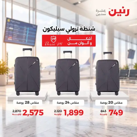 عروض رنين من ١ حتى ٥ أكتوبر ٢٠٢٦ عروض الشنط ولعب الأطفال - صفحة 33