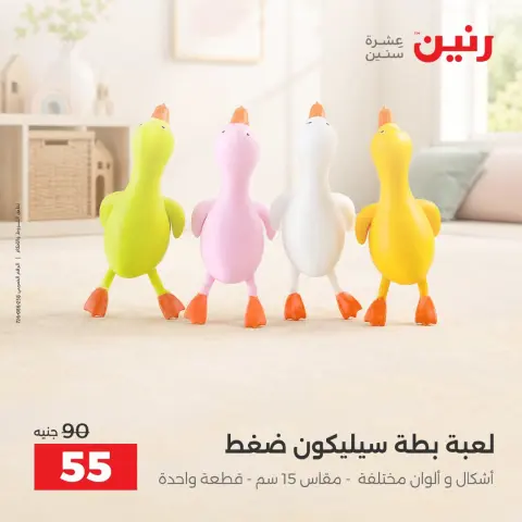 عروض رنين من ١ حتى ٥ أكتوبر ٢٠٢٦ عروض الشنط ولعب الأطفال - صفحة 32