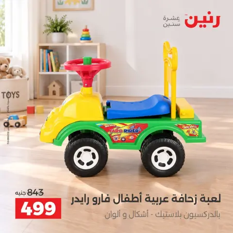عروض رنين من ١ حتى ٥ أكتوبر ٢٠٢٦ عروض الشنط ولعب الأطفال - صفحة 11