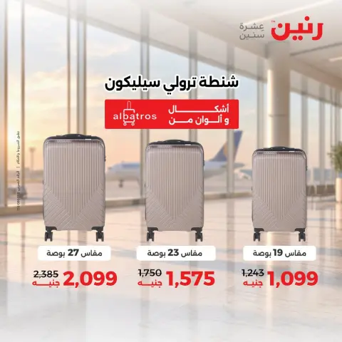 عروض رنين من ١ حتى ٥ أكتوبر ٢٠٢٦ عروض الشنط ولعب الأطفال - صفحة 5