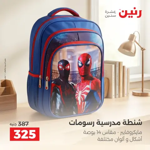 عروض رنين من ١ حتى ٥ أكتوبر ٢٠٢٦ عروض الشنط ولعب الأطفال - صفحة 39