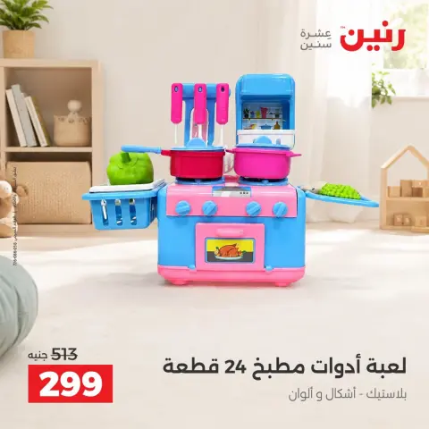 عروض رنين من ١ حتى ٥ أكتوبر ٢٠٢٦ عروض الشنط ولعب الأطفال - صفحة 16