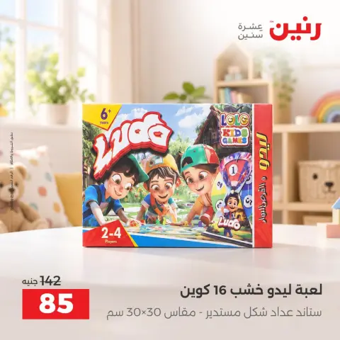 عروض رنين من ١ حتى ٥ أكتوبر ٢٠٢٦ عروض الشنط ولعب الأطفال - صفحة 31