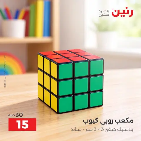 عروض رنين من ١ حتى ٥ أكتوبر ٢٠٢٦ عروض ألعاب الأطفال - صفحة 45