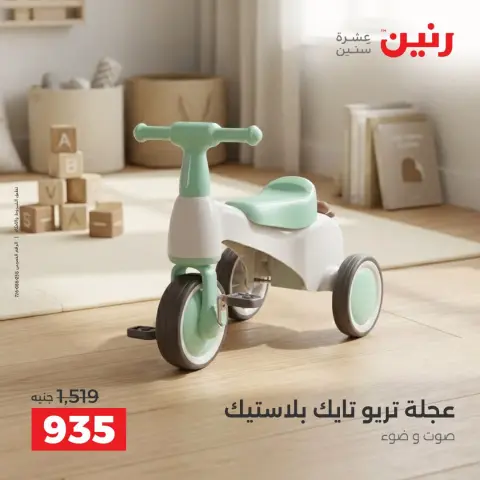 عروض رنين من ١ حتى ٥ أكتوبر ٢٠٢٦ عروض ألعاب الأطفال - صفحة 7