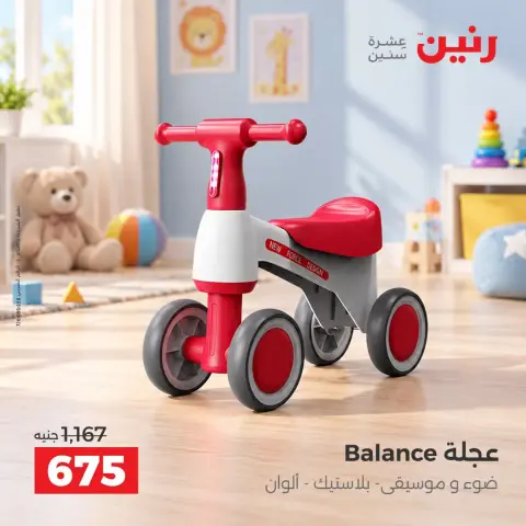 عروض رنين من ١ حتى ٥ أكتوبر ٢٠٢٦ عروض ألعاب الأطفال - صفحة 9