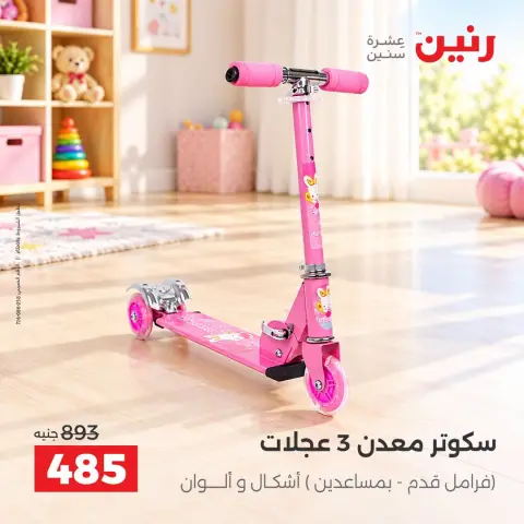 عروض رنين من ١ حتى ٥ أكتوبر ٢٠٢٦ عروض ألعاب الأطفال - صفحة 12
