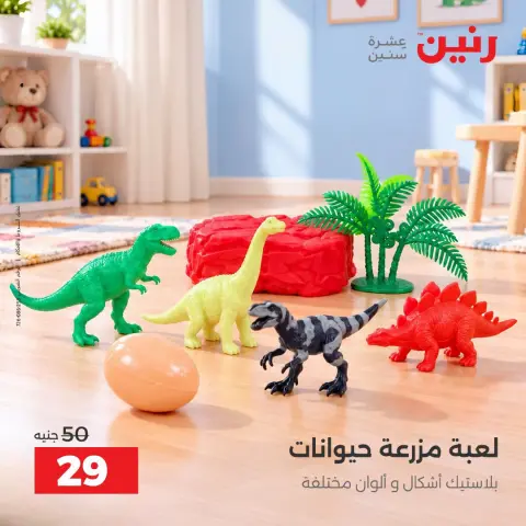 عروض رنين من ١ حتى ٥ أكتوبر ٢٠٢٦ عروض ألعاب الأطفال - صفحة 43