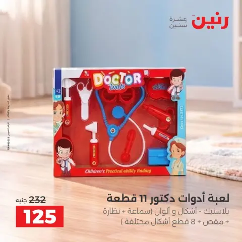 عروض رنين من ١ حتى ٥ أكتوبر ٢٠٢٦ عروض ألعاب الأطفال - صفحة 30