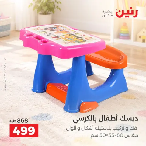 عروض رنين من ١ حتى ٥ أكتوبر ٢٠٢٦ عروض ألعاب الأطفال - صفحة 15
