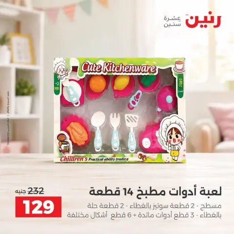 عروض رنين من ١ حتى ٥ أكتوبر ٢٠٢٦ عروض ألعاب الأطفال - صفحة 27