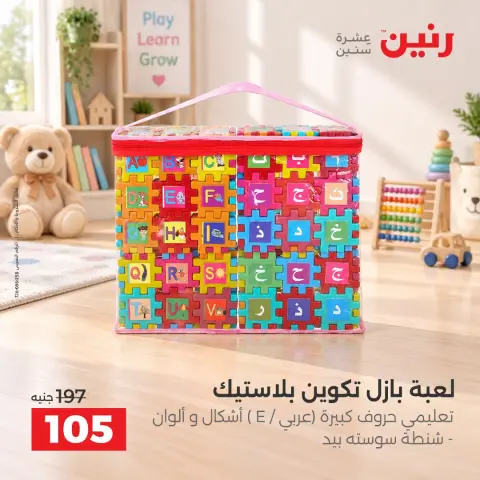 عروض رنين من ١ حتى ٥ أكتوبر ٢٠٢٦ عروض ألعاب الأطفال - صفحة 31