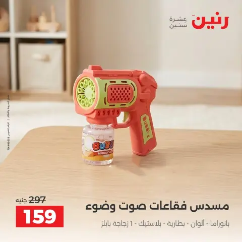 عروض رنين من ١ حتى ٥ أكتوبر ٢٠٢٦ عروض ألعاب الأطفال - صفحة 24