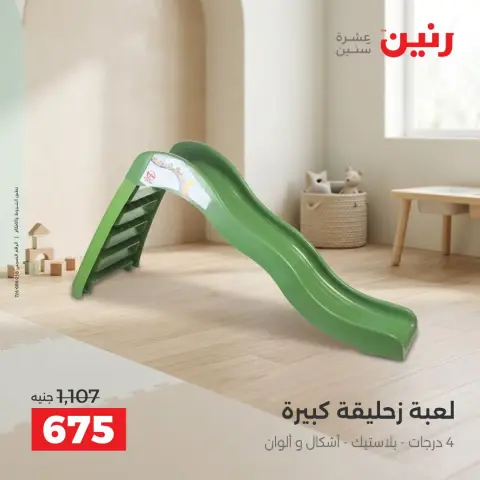 عروض رنين من ١ حتى ٥ أكتوبر ٢٠٢٦ عروض ألعاب الأطفال - صفحة 14