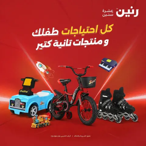 عروض رنين من ١ حتى ٥ أكتوبر ٢٠٢٦ عروض ألعاب الأطفال - صفحة 1