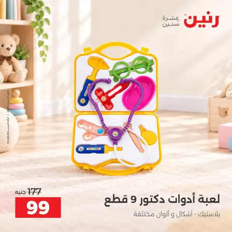 عروض رنين من ١ حتى ٥ أكتوبر ٢٠٢٦ عروض ألعاب الأطفال - صفحة 32