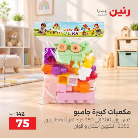 عروض رنين من ١ حتى ٥ أكتوبر ٢٠٢٦ عروض ألعاب الأطفال - صفحة 33